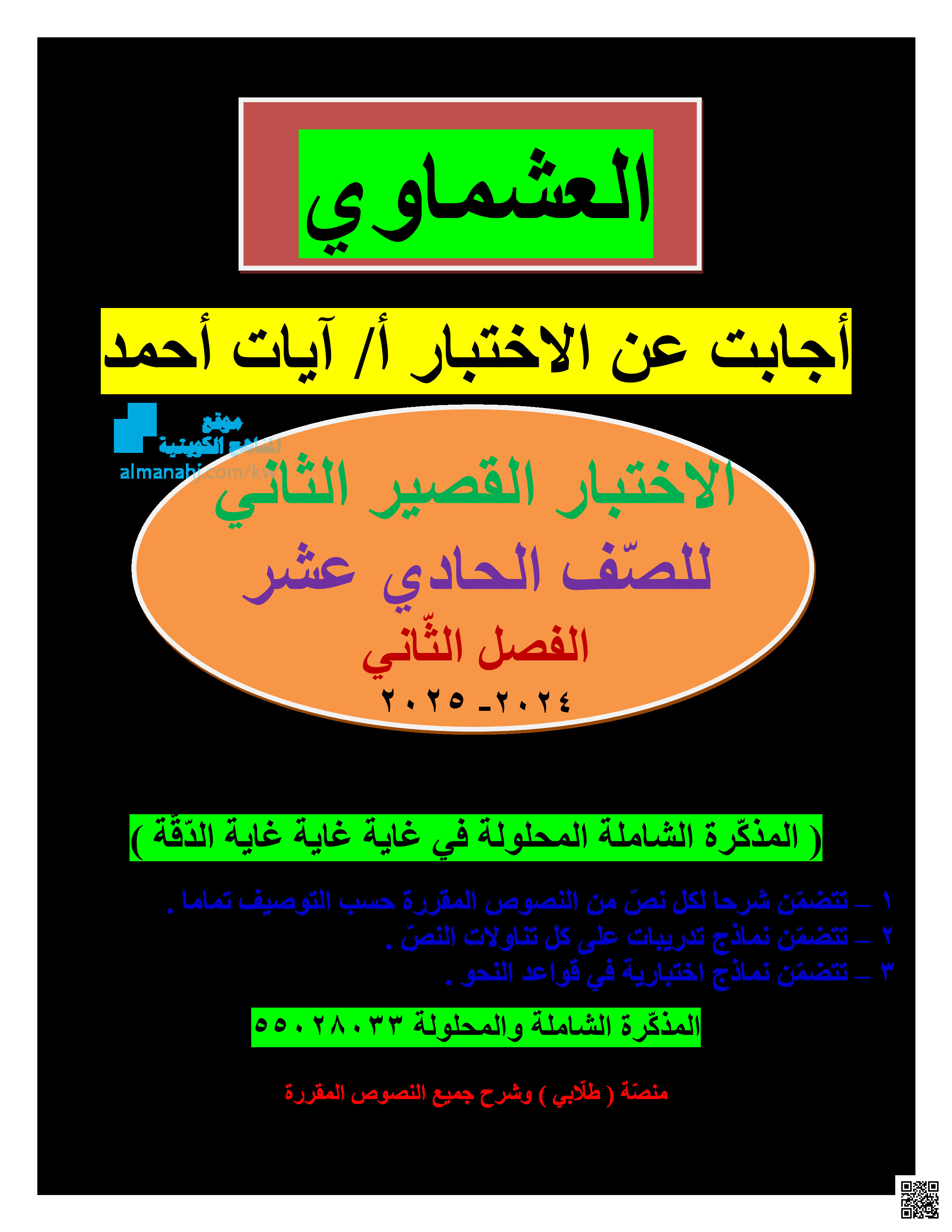 إجابة الاختبار القصير الثاني - لغة عربية - الصف الصف الحادي عشر - الفصل الفصل الثاني