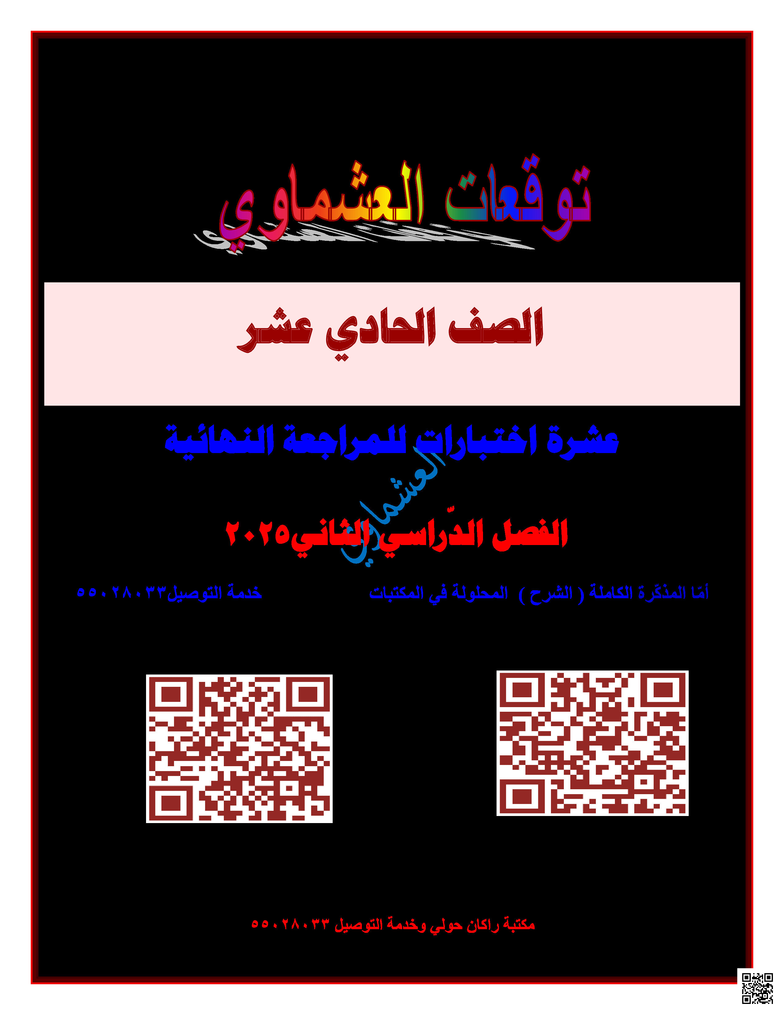 توقعات العشماوي للاختبار النهائي - لغة عربية - الصف الصف الحادي عشر - الفصل الفصل الثاني