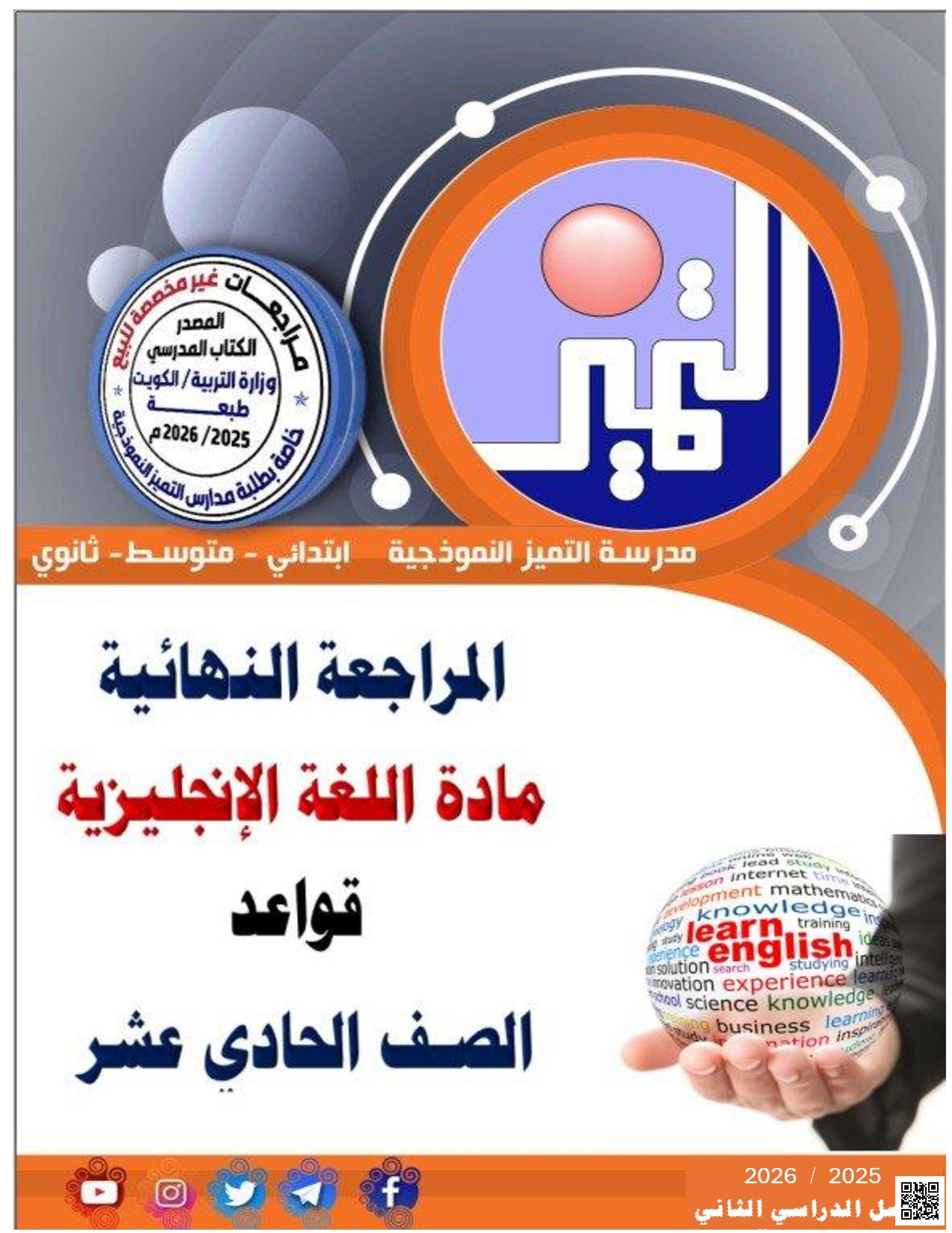 ملخص مراجعة قواعد اللغة - لغة انجليزية - الصف الصف الحادي عشر - الفصل الفصل الثاني