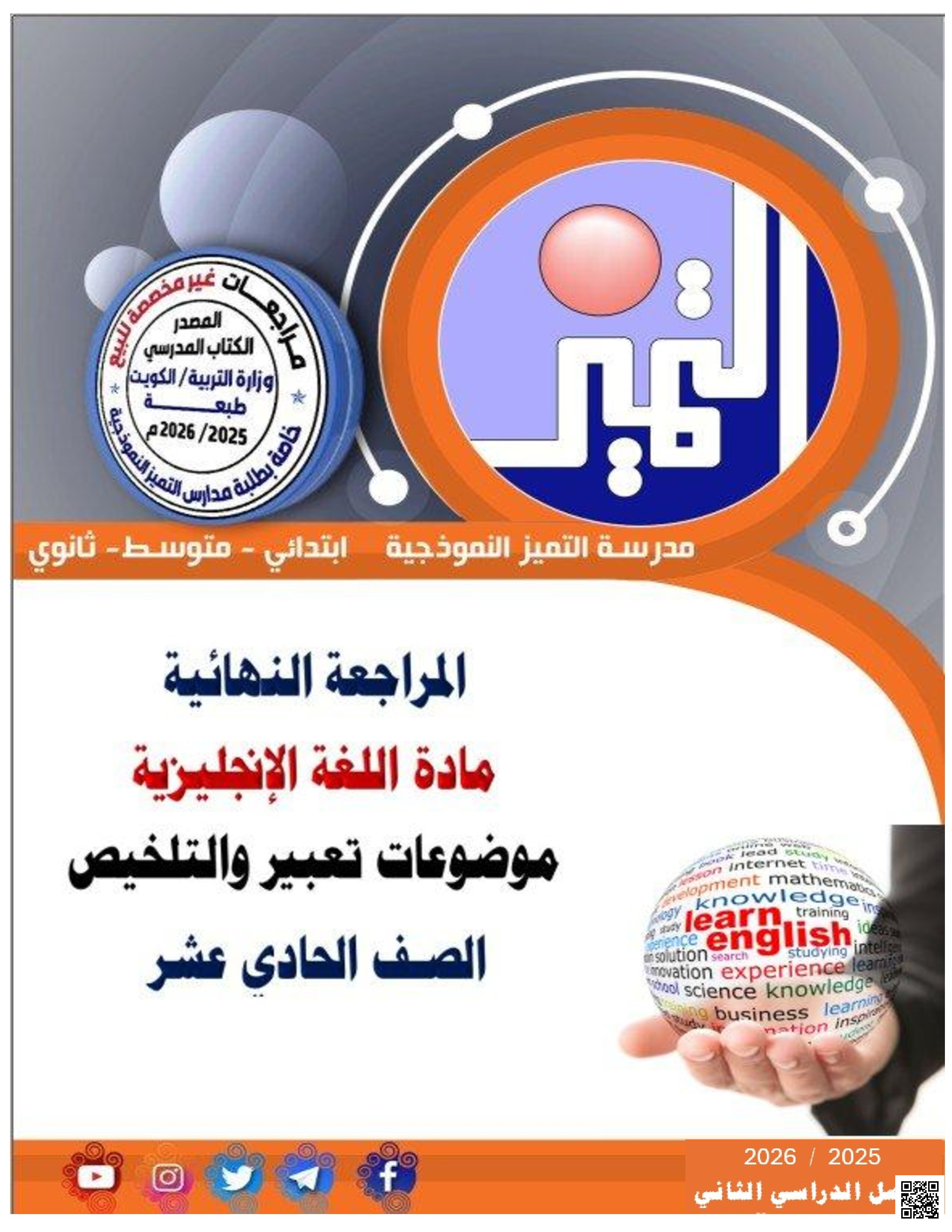 ملخص ملف التعبير والتلخيص - لغة انجليزية - الصف الصف الحادي عشر - الفصل الفصل الثاني