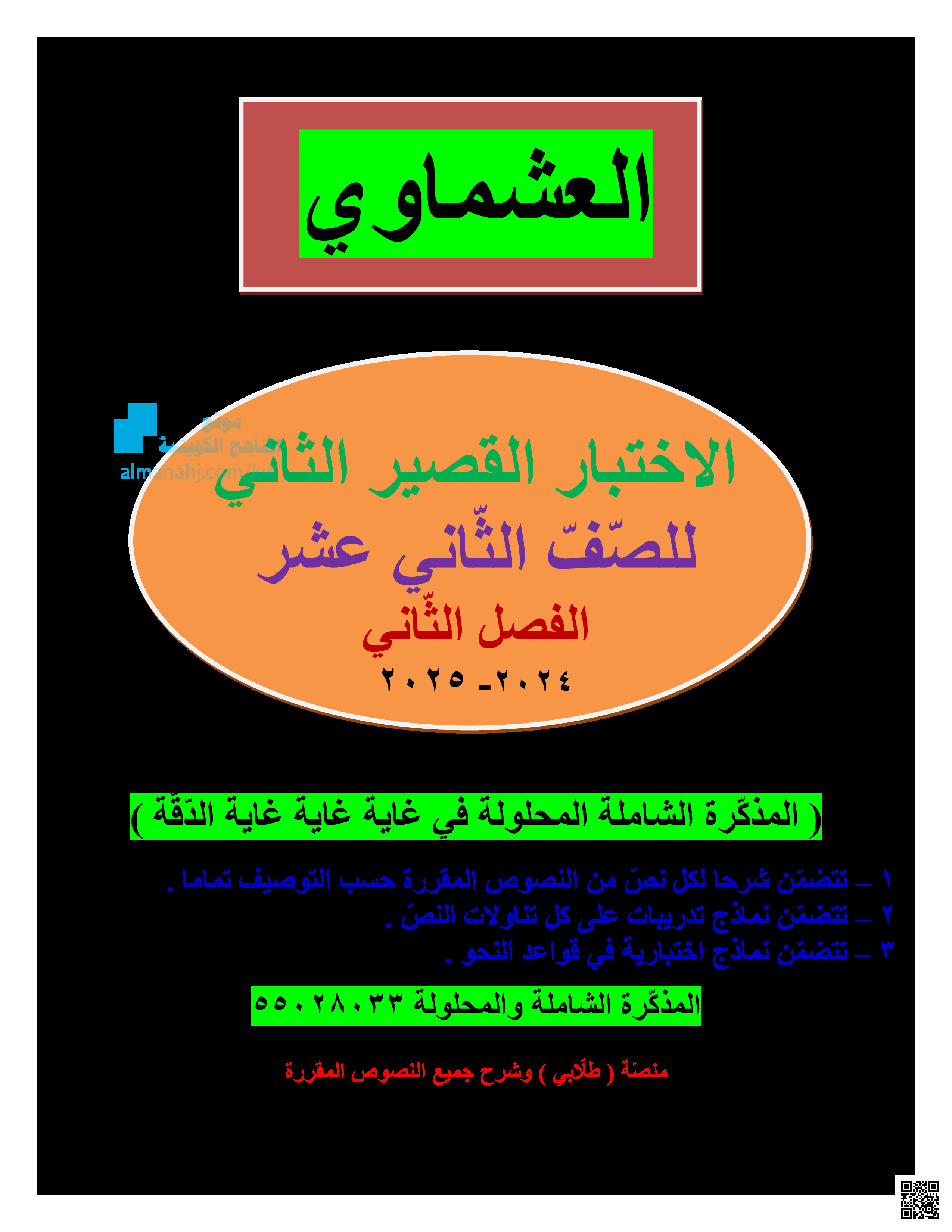 نموذج الاختبار القصير الثاني - لغة عربية - الصف الصف الثاني عشر - الفصل الفصل الثاني