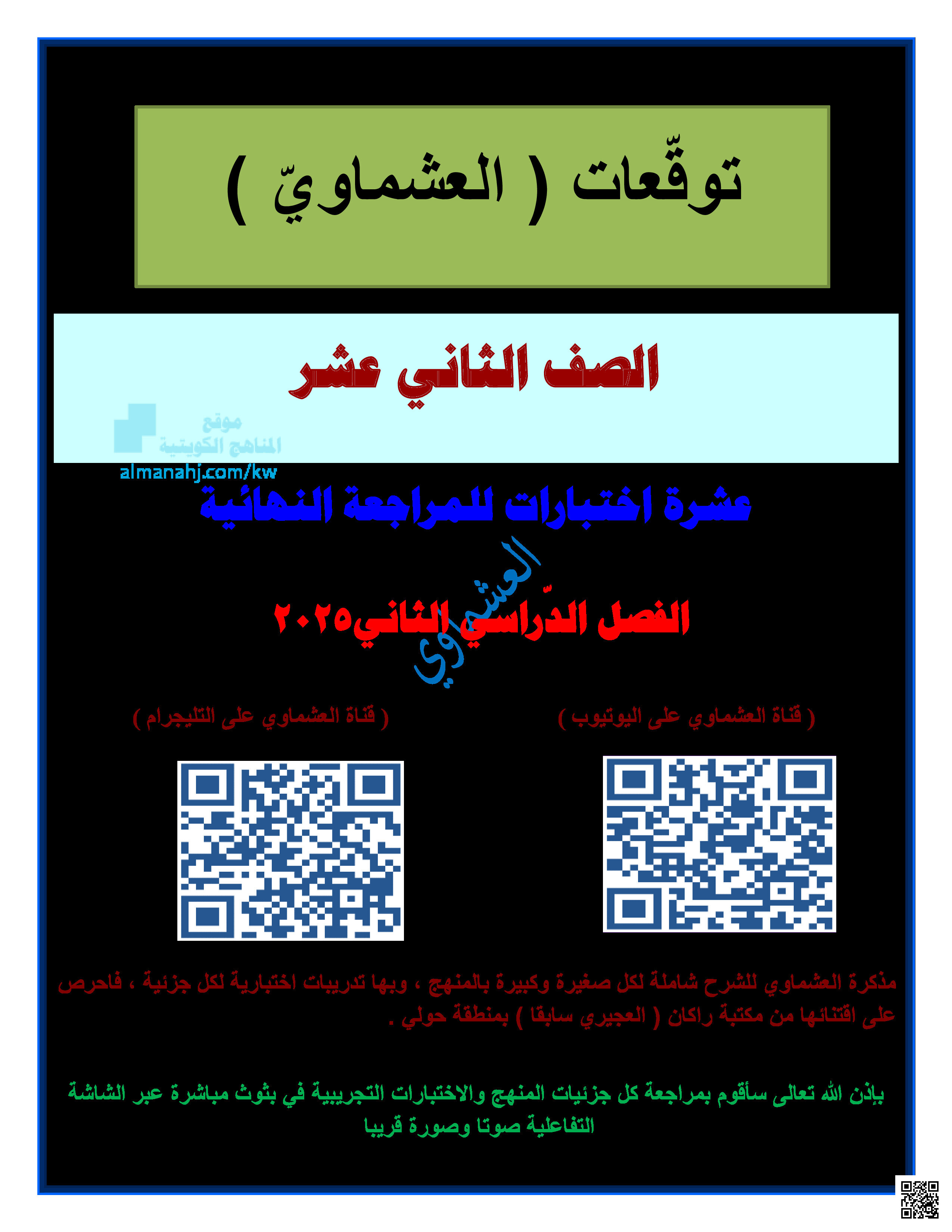 توقعات العشماوي للاختبار النهائي - لغة عربية - الصف الصف الثاني عشر - الفصل الفصل الثاني