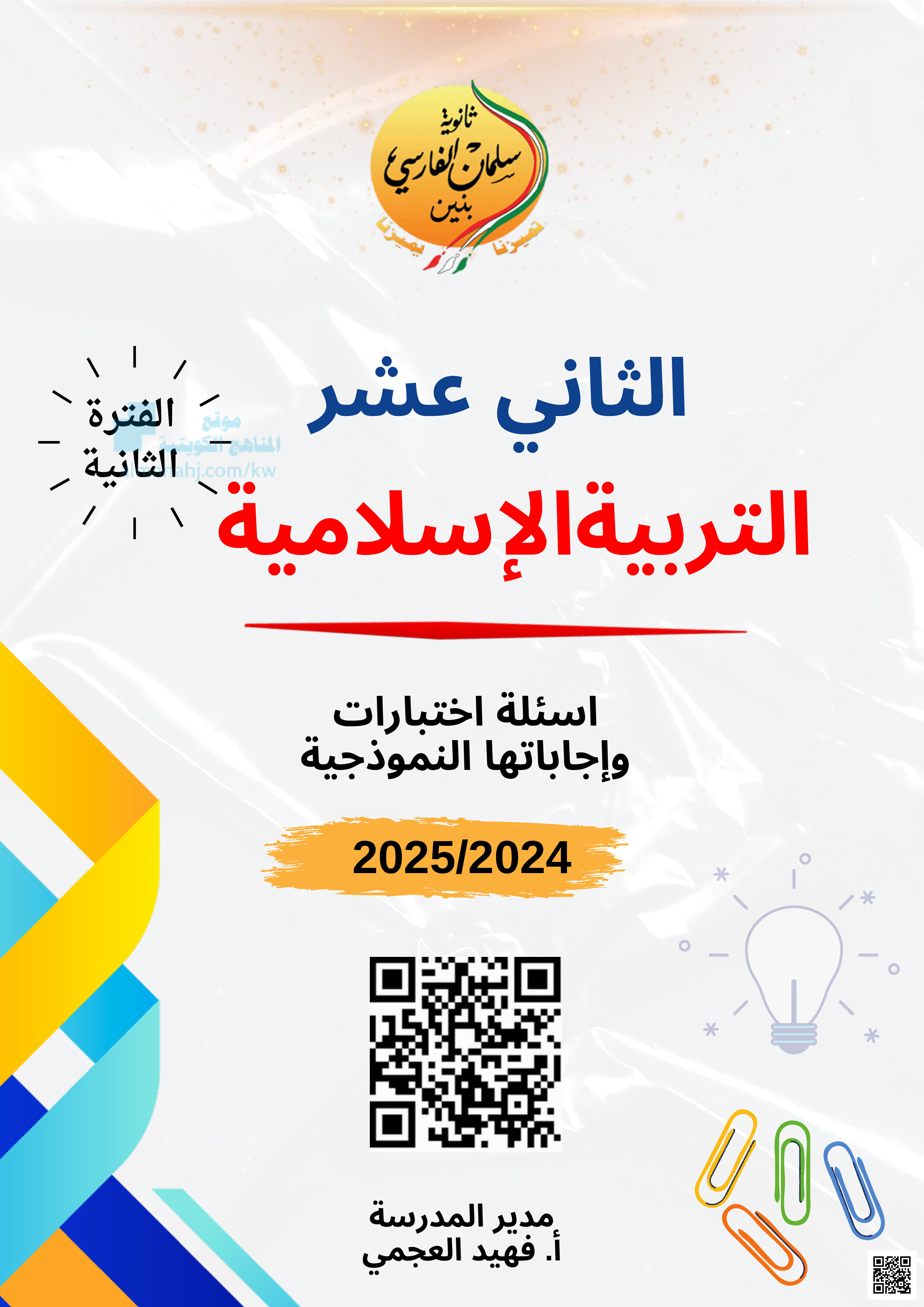 مذكرة ثانوية سلمان الفارسي - تربية اسلامية - الصف الصف الثاني عشر - الفصل الفصل الثاني