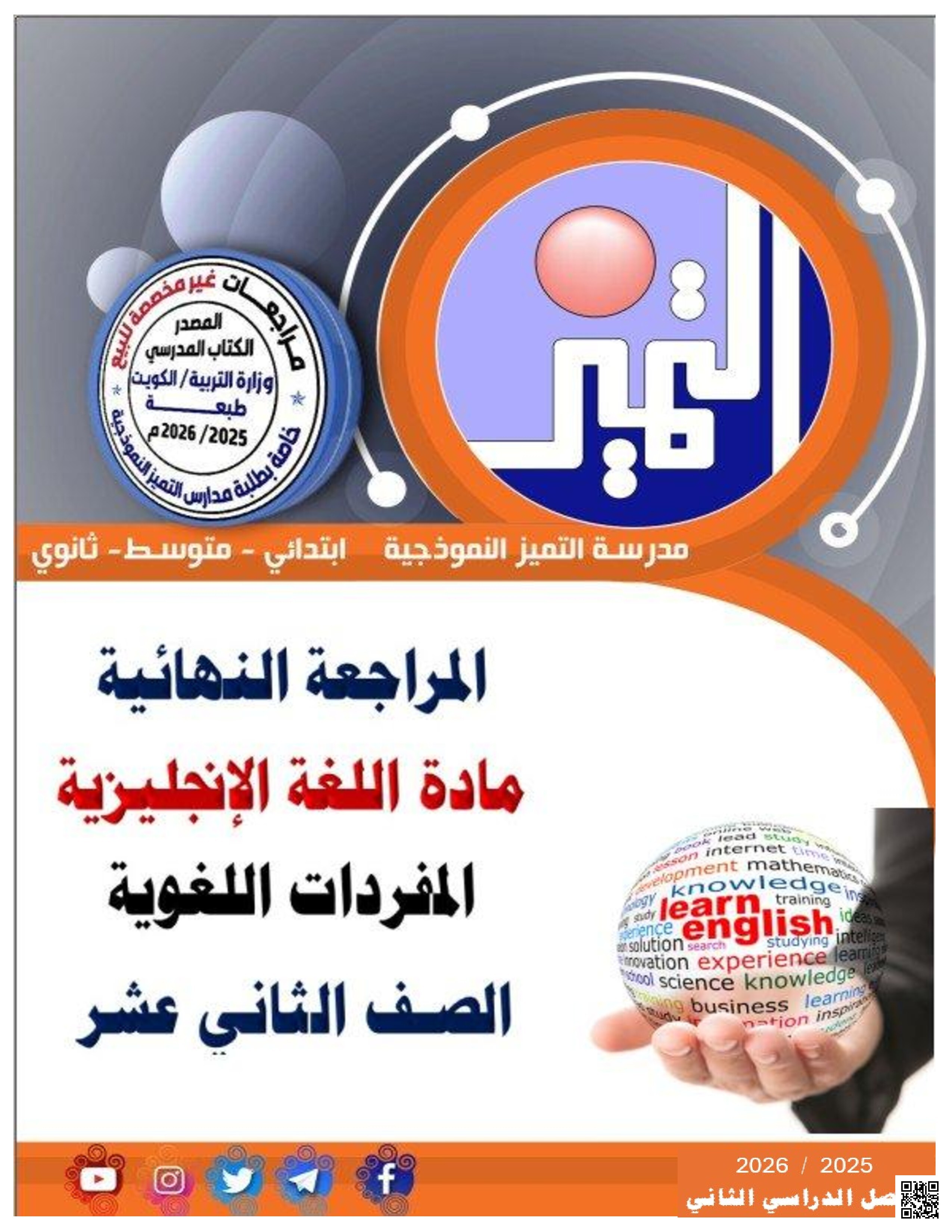 مراجعة المفردات والتعابير لجميع الوحدات - لغة انجليزية - الصف الصف الثاني عشر - الفصل الفصل الثاني