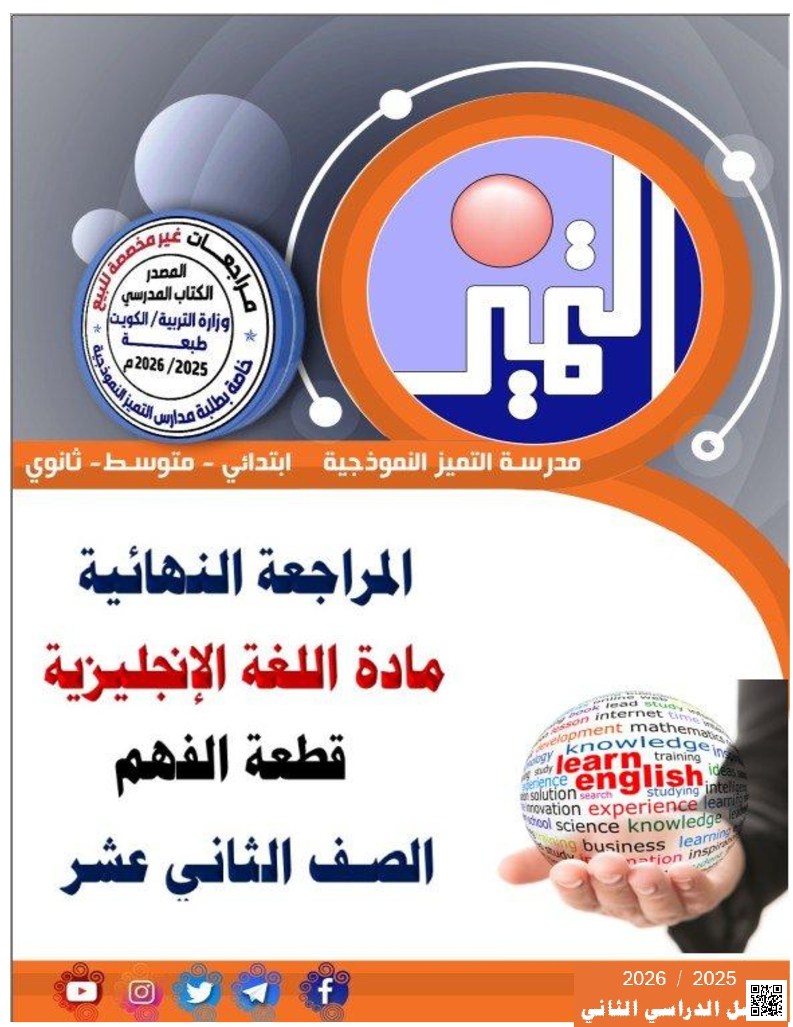 مراجعة قطعة الفهم والتلخيص - لغة انجليزية - الصف الصف الثاني عشر - الفصل الفصل الثاني