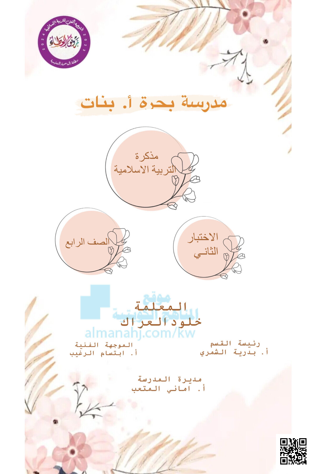 مذكرة الاختبار الثاني - تربية اسلامية - الصف الصف الرابع - الفصل الفصل الثاني