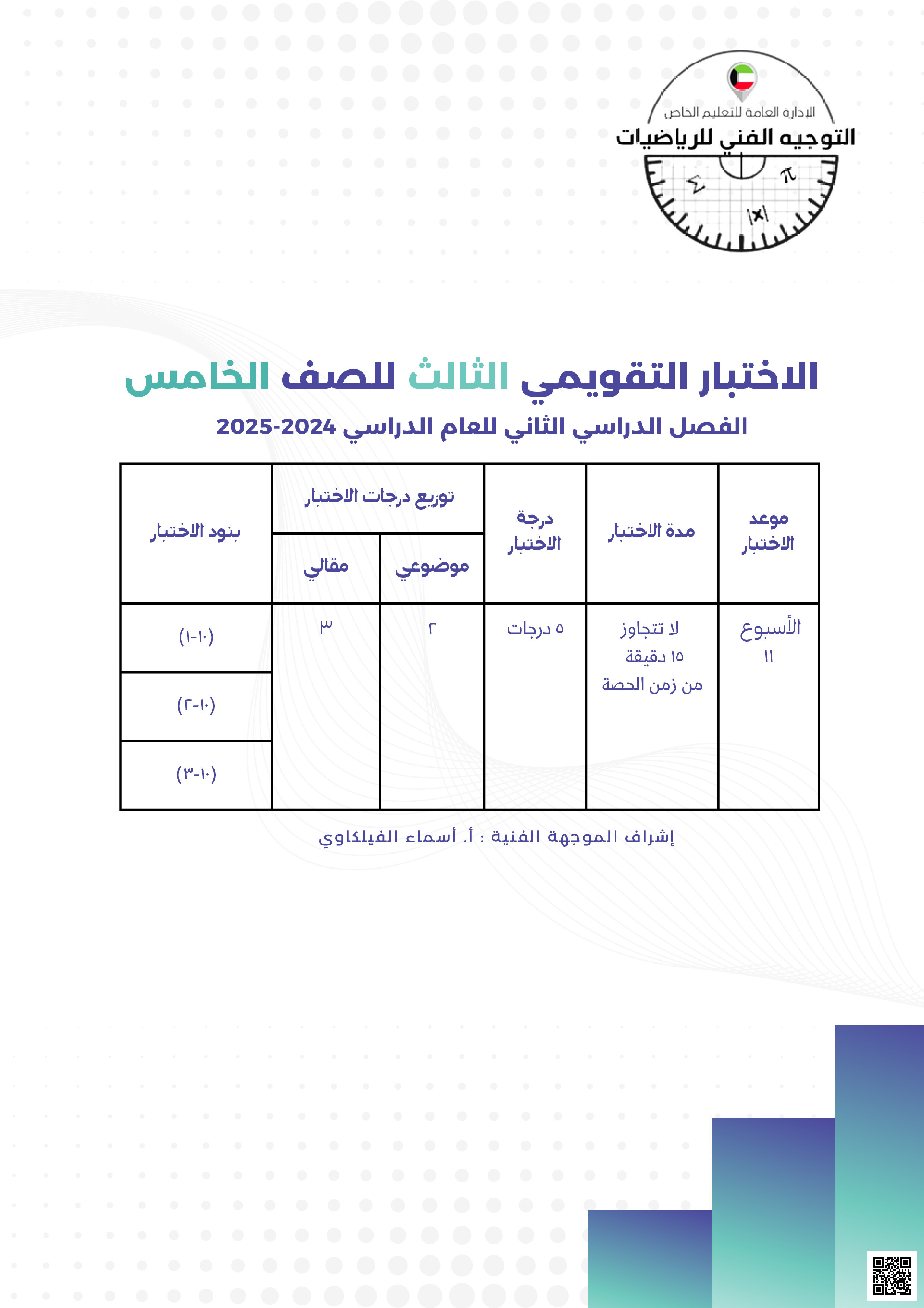 اختبار تقويمي ثالث - رياضيات - الصف الصف الخامس - الفصل الفصل الثاني