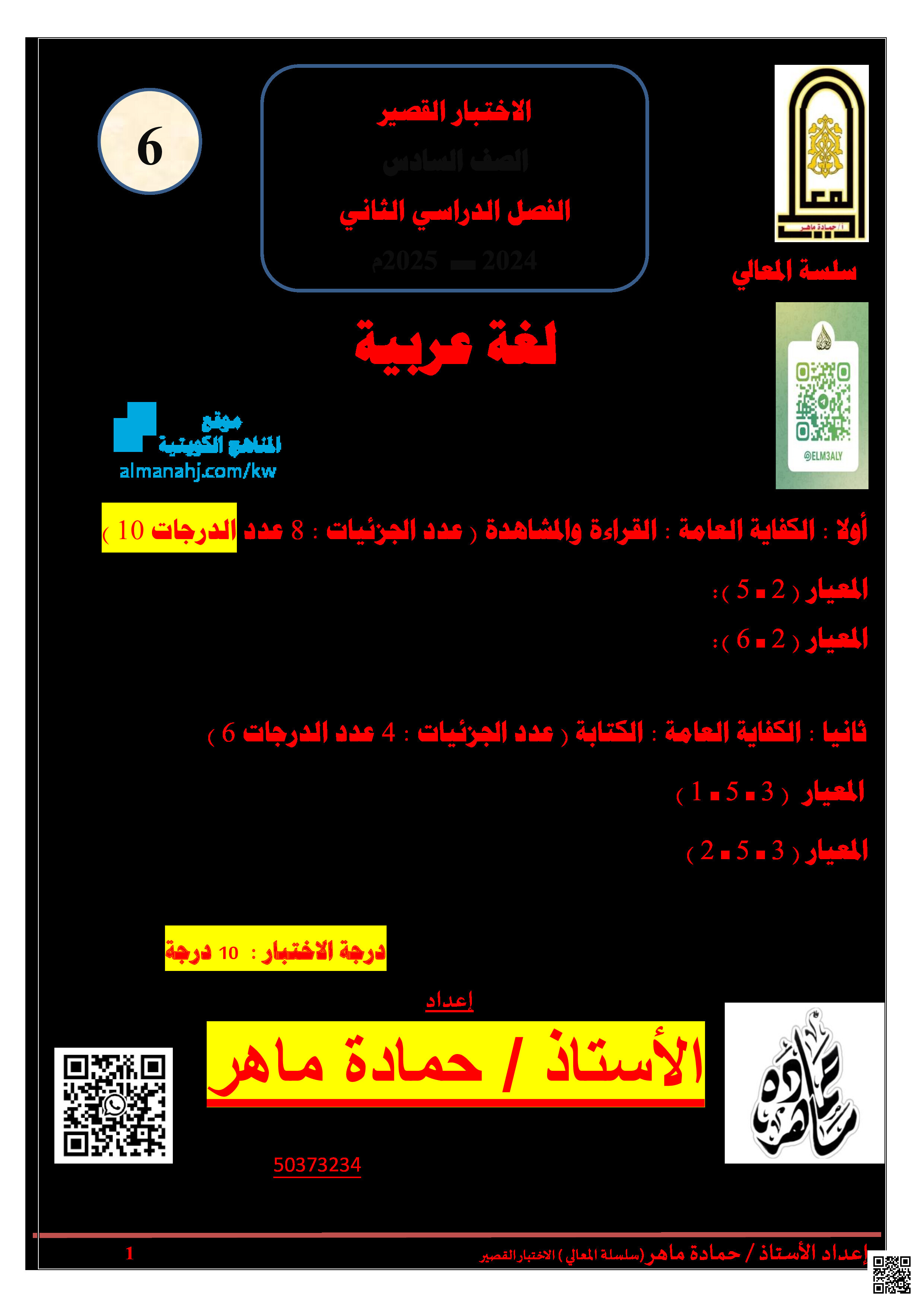 اختبار قصير للوحدة الأولى والثانية - لغة عربية - الصف الصف السادس - الفصل الفصل الثاني