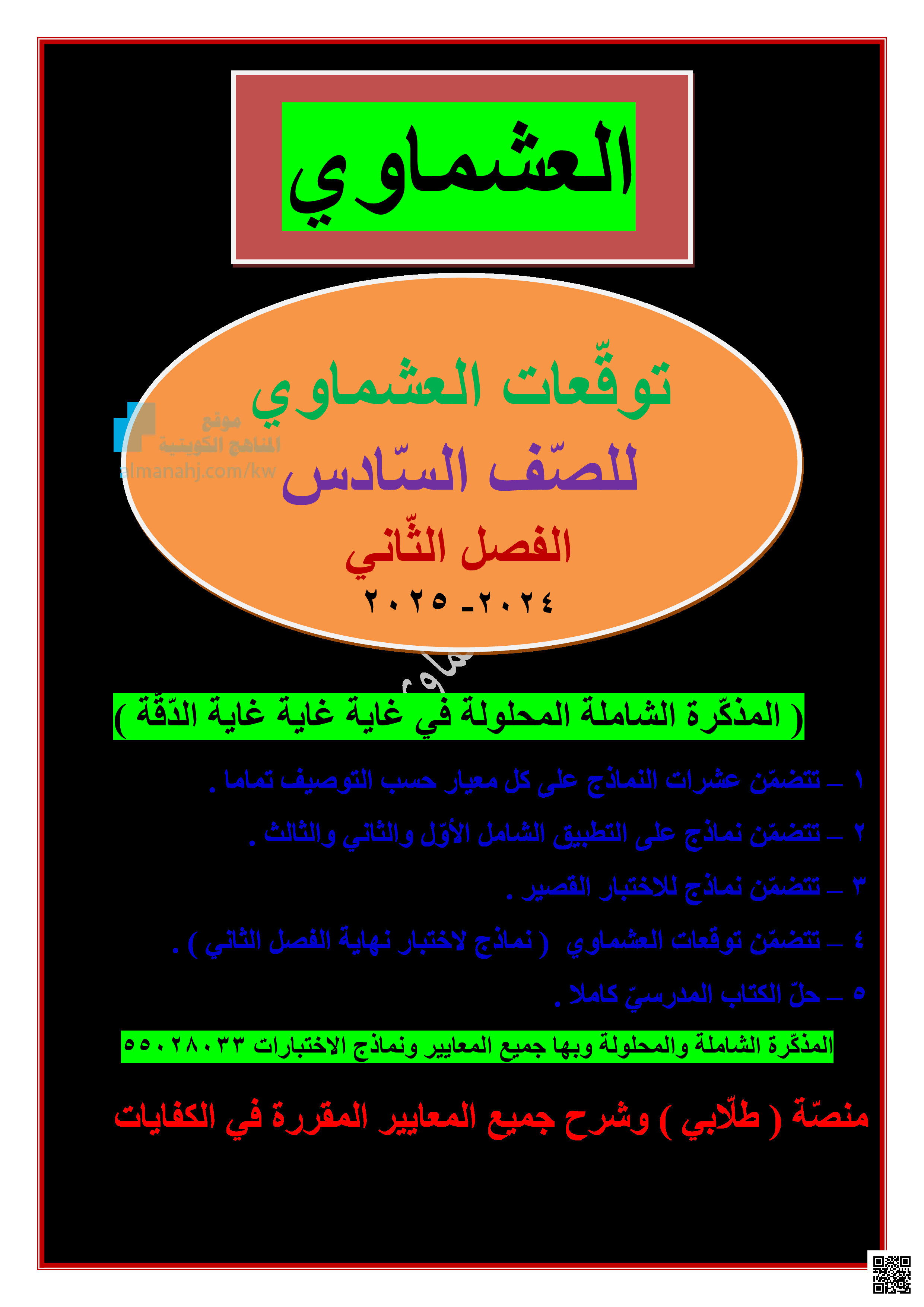 توقعات العشماوي للاختبار النهائي - لغة عربية - الصف الصف السادس - الفصل الفصل الثاني