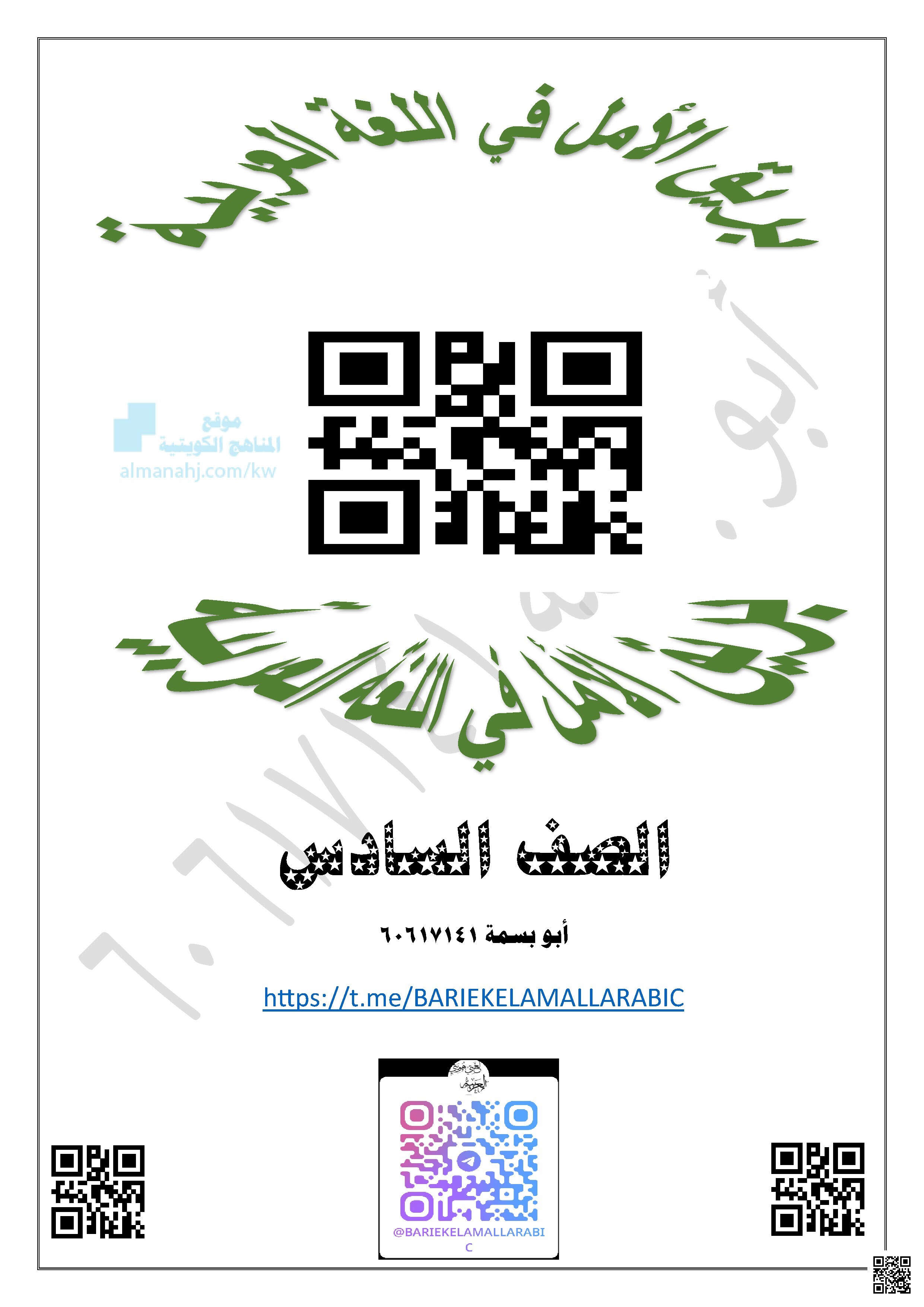 الثروة اللغوية مراجعة للمنهج بصمة الأمل
