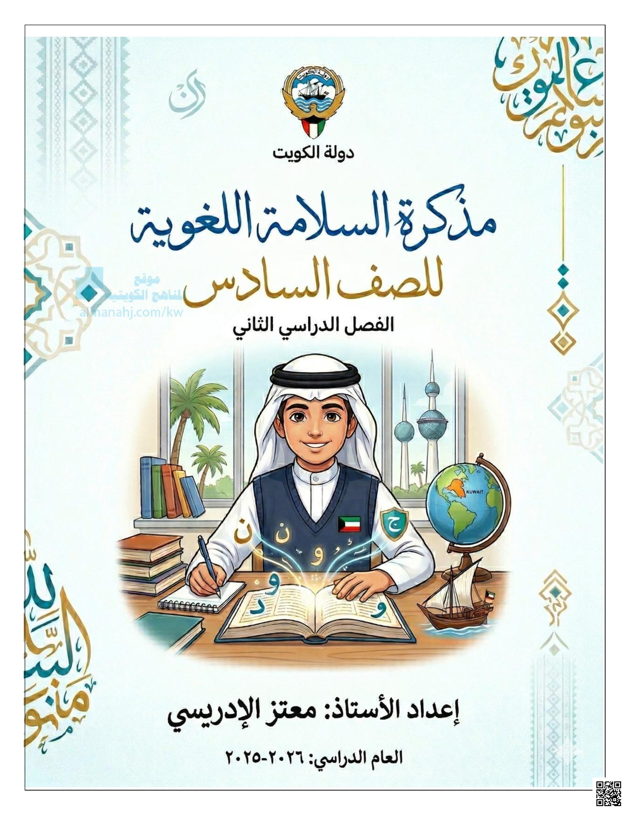 مذكرة السلامة اللغوية