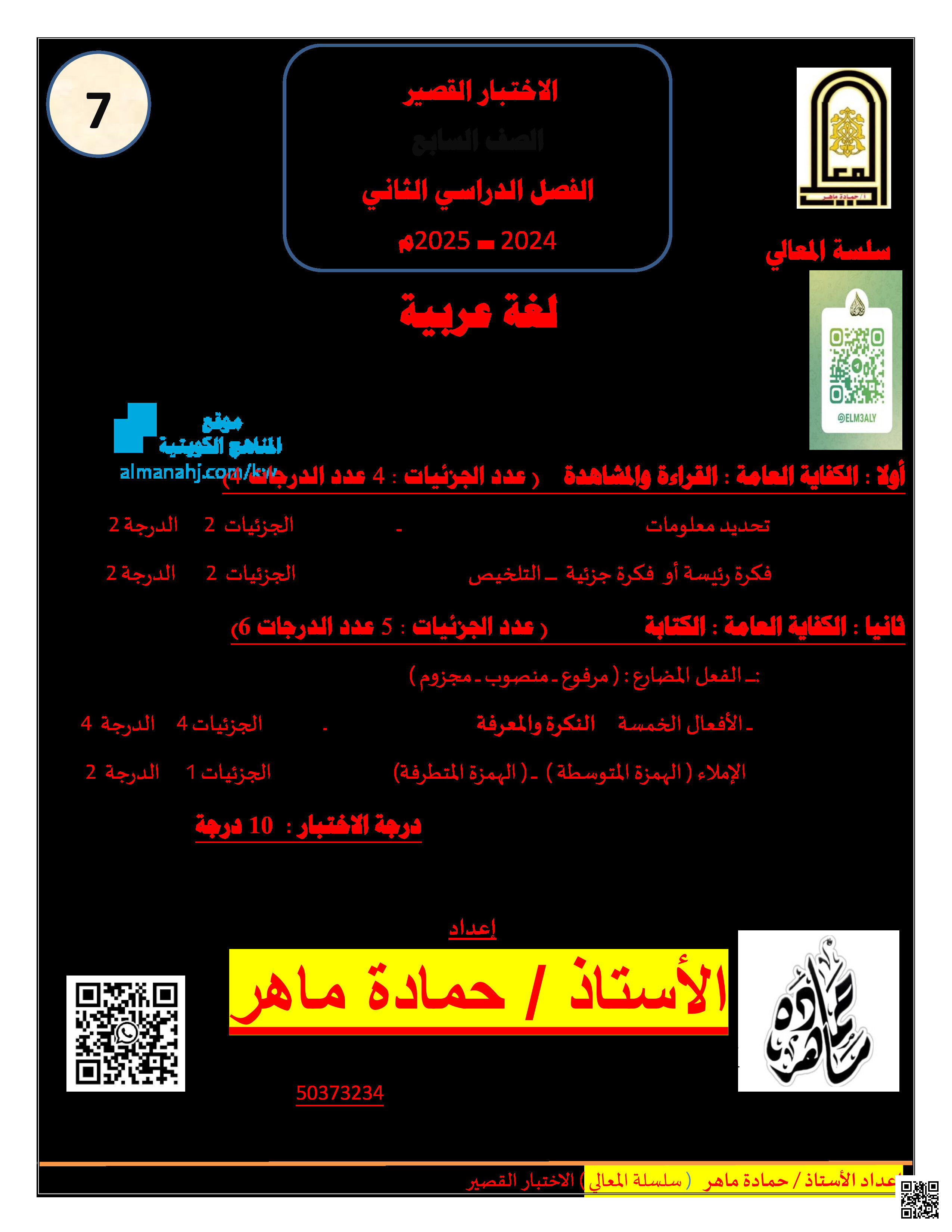 أسئلة اختبار قصير للوحدة الأولى والثانية - لغة عربية - الصف الصف السابع - الفصل الفصل الثاني