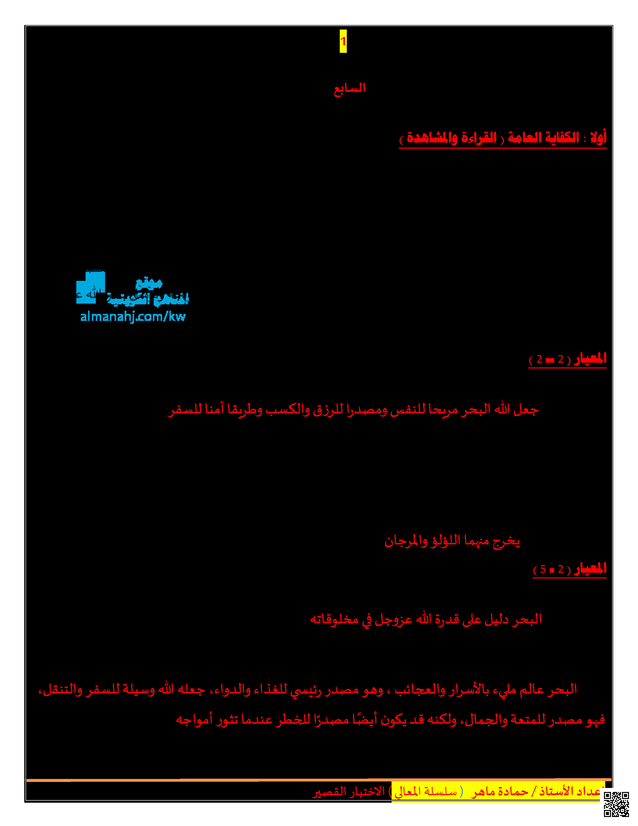 إجابة اختبار قصير للوحدة الأولى والثانية - لغة عربية - الصف الصف السابع - الفصل الفصل الثاني