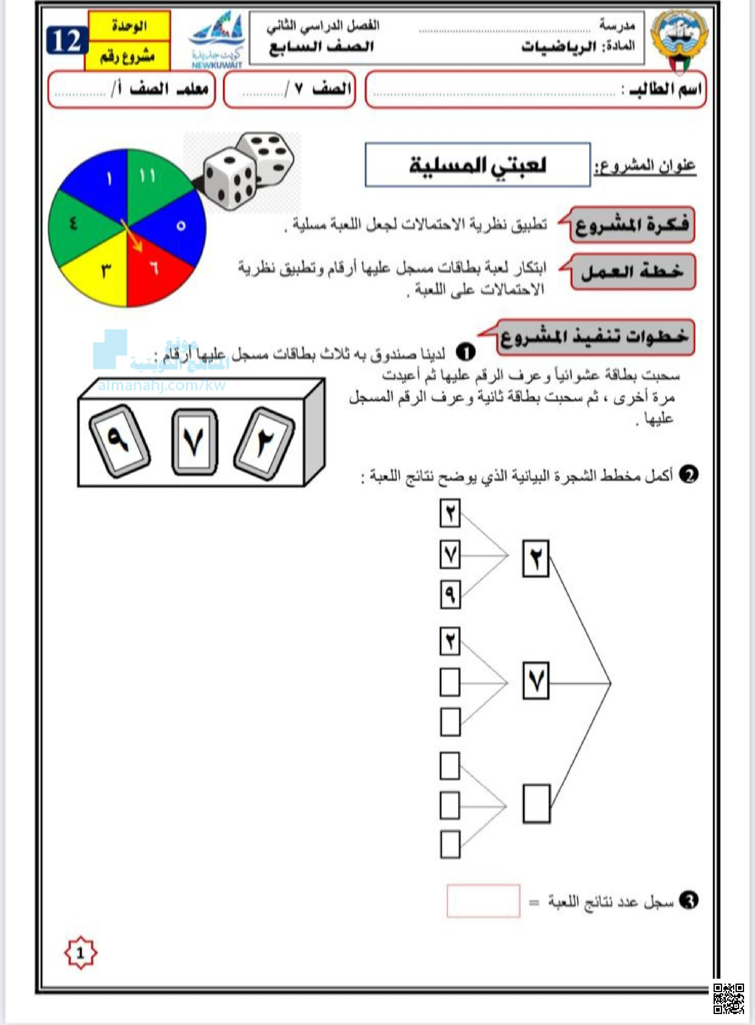 مشروع الوحدة الثانية عشر مع الحل - رياضيات - الصف الصف السابع - الفصل الفصل الثاني
