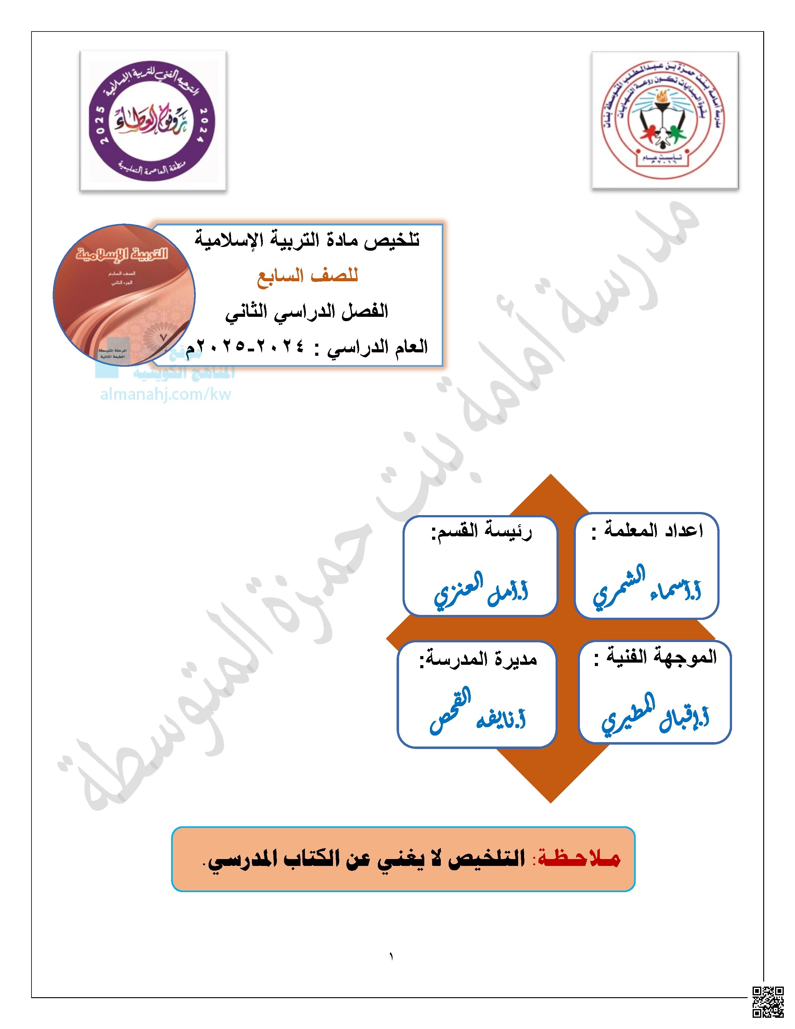 تلخيص الدروس في مجال السيرة النبوية والفقه ونصوص الأحاديث