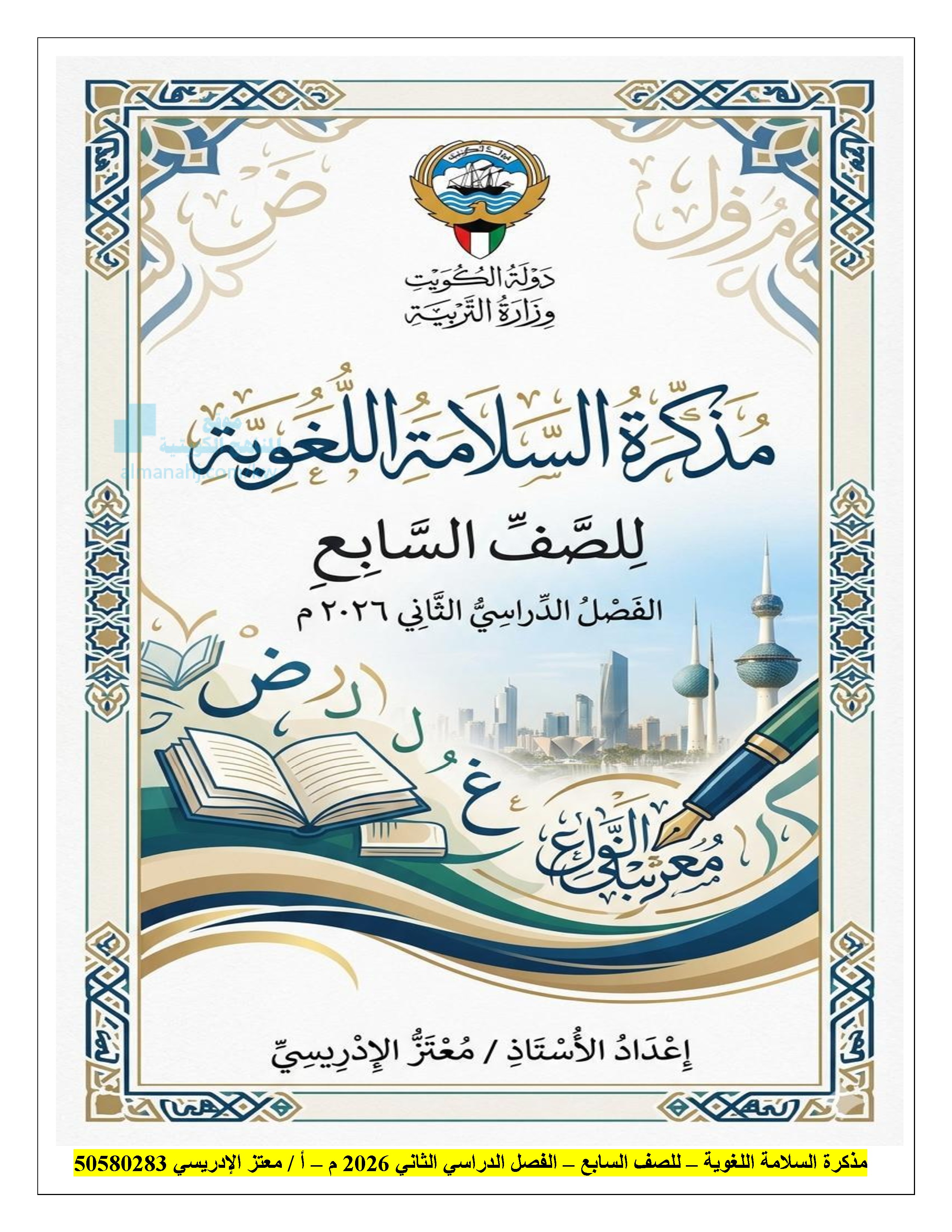 مذكرة السلامة اللغوية