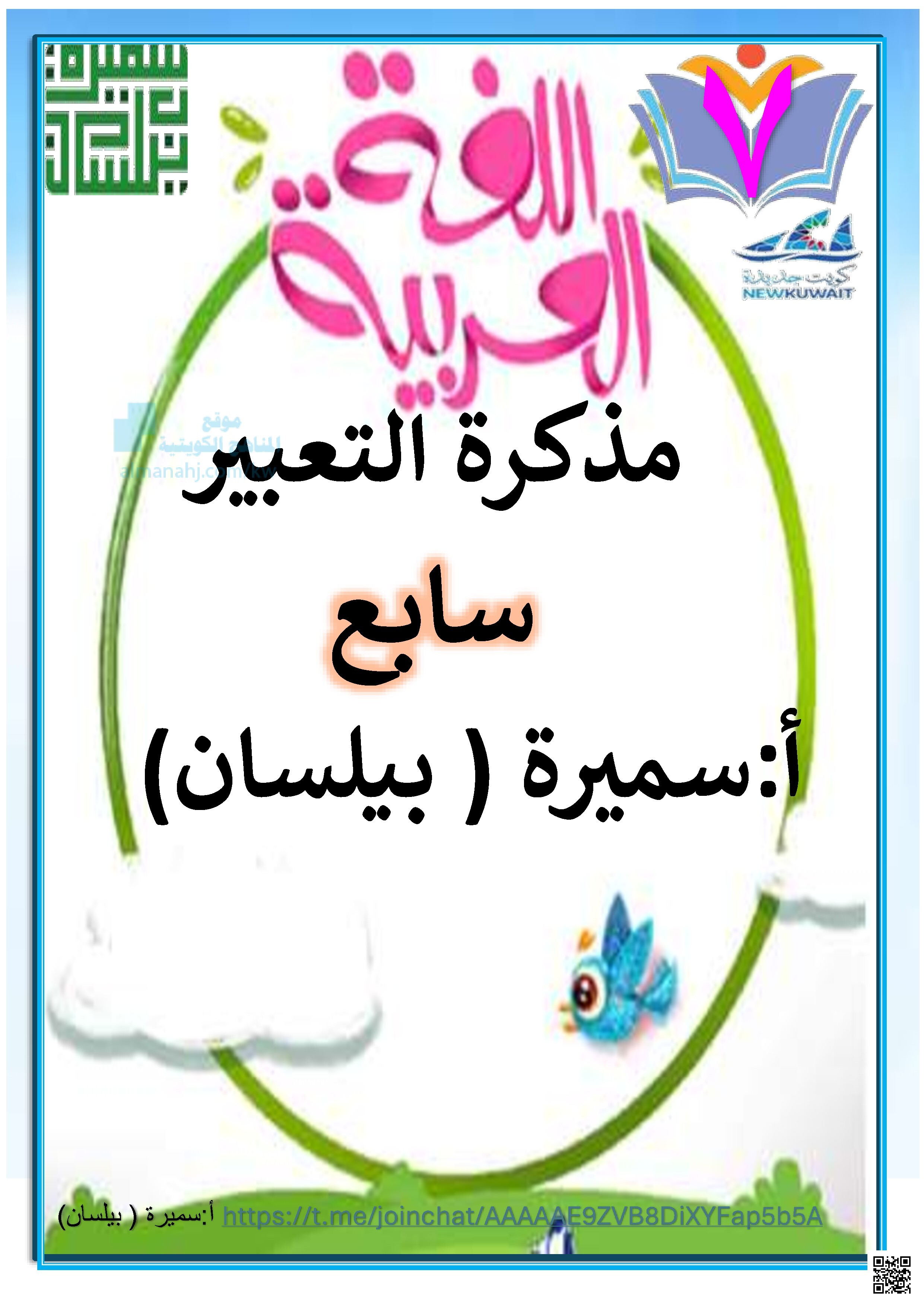 مذكرة التعبير موضوعات إنشائية شخصيات اسلامية ومفاهيم اجتماعية