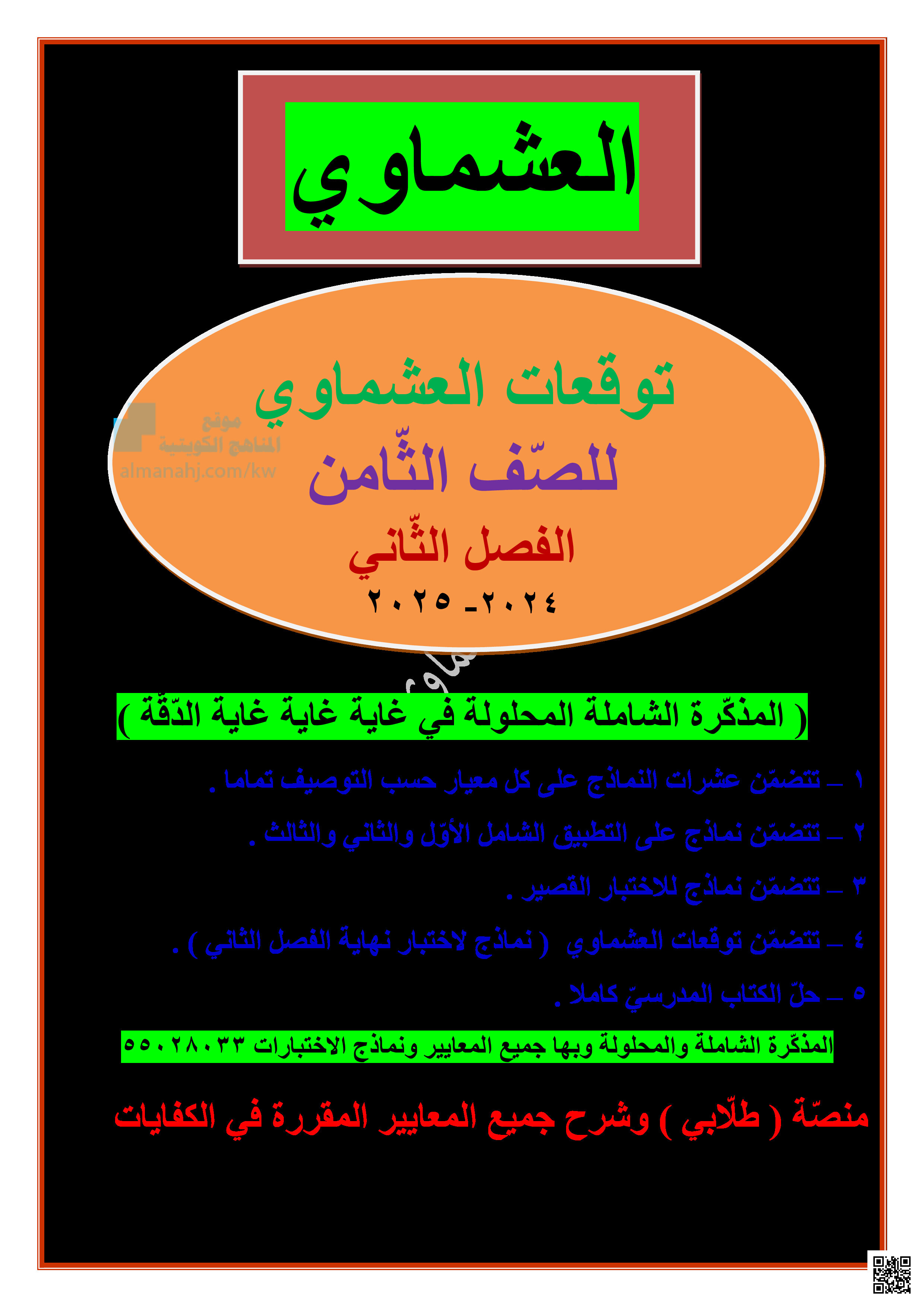 توقعات العشماوي للاختبار النهائي - لغة عربية - الصف الصف الثامن - الفصل الفصل الثاني