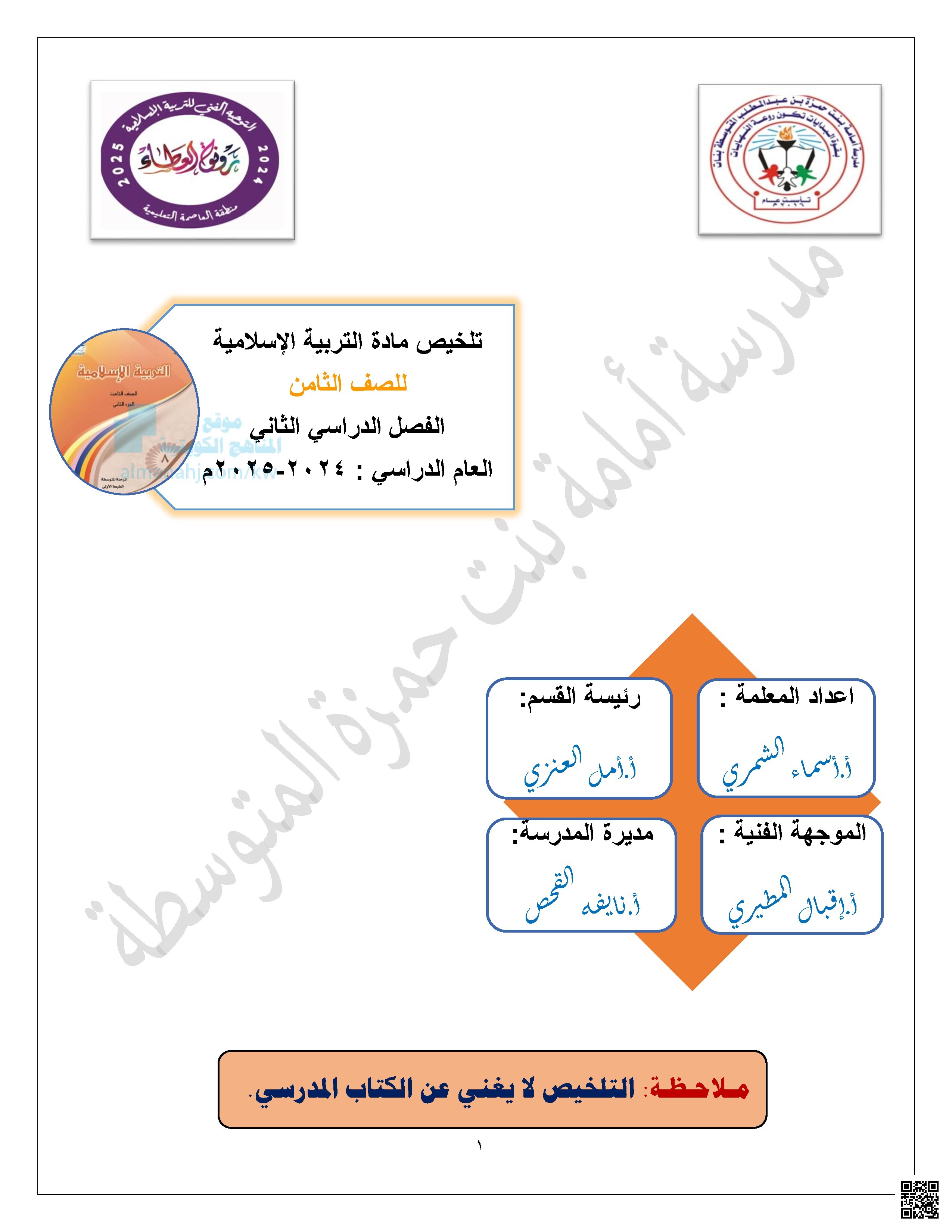 تلخيص الدروس في مجال العقيدة والحديث والسيرة والفقه وعلامات الساعة الصغرى