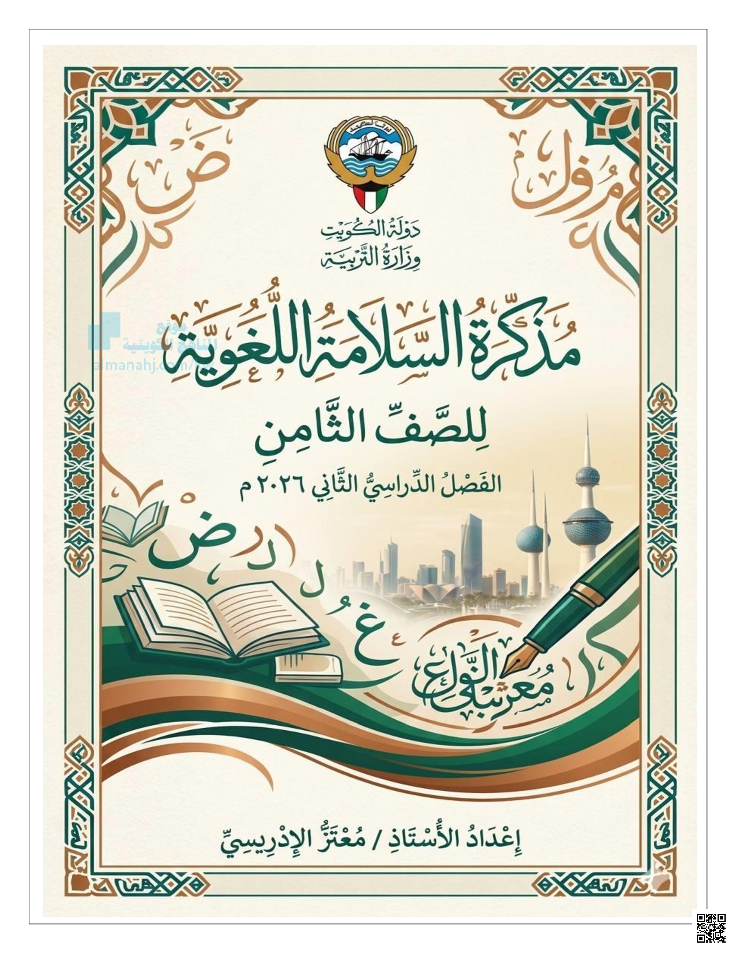 مذكرة السلامة اللغوية تتناول قواعد النحو والأسماء الخمسة وتصويب الأخطاء