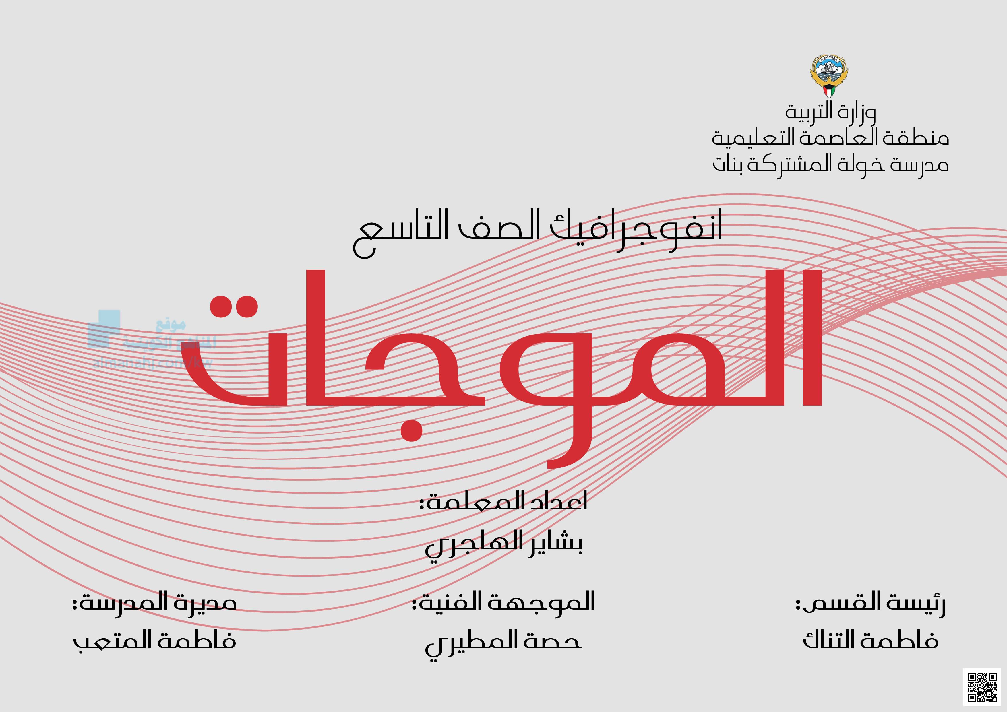 انفوجرافيك درس الموجات - علوم - الصف الصف التاسع - الفصل الفصل الثاني