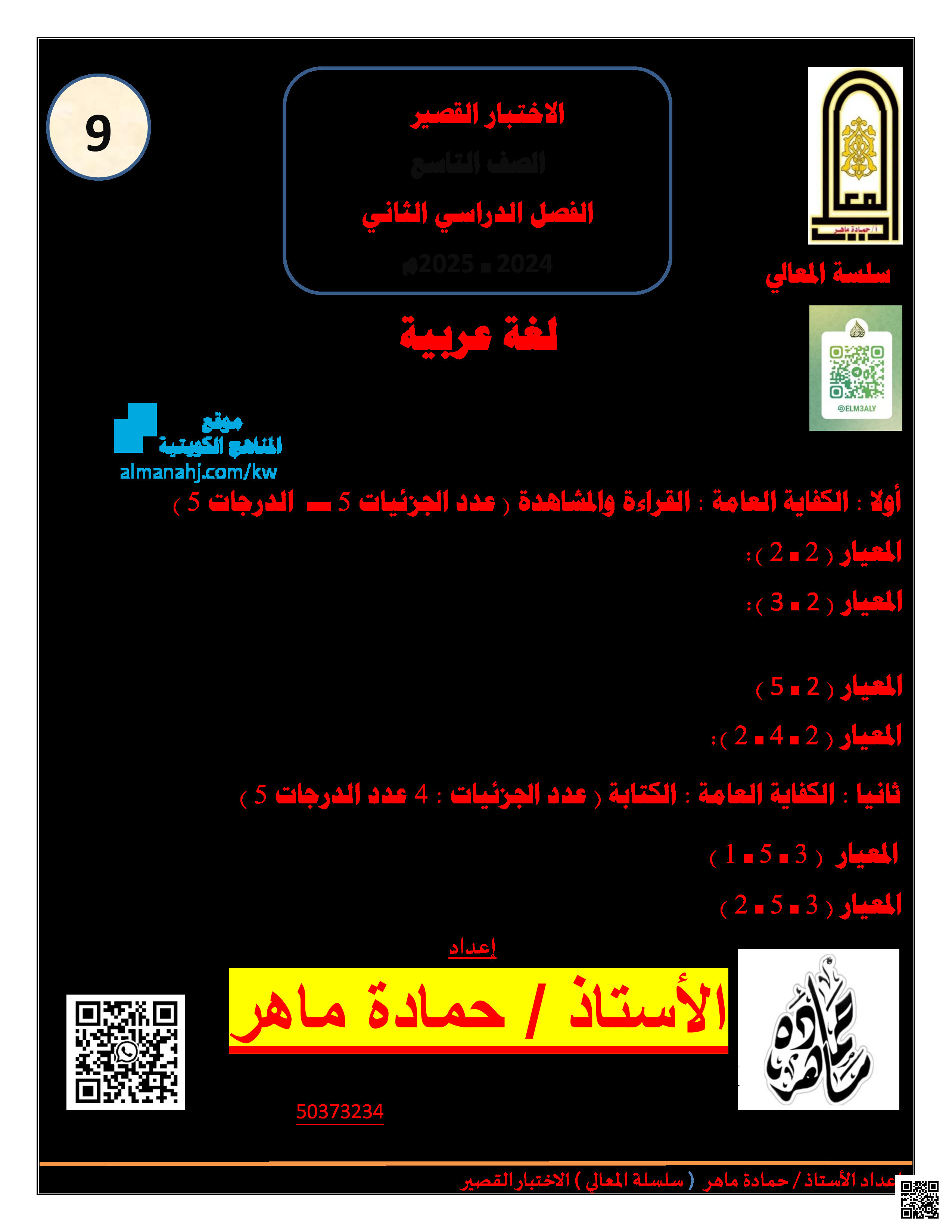 أسئلة اختبار قصير للوحدة الأولى والثانية - لغة عربية - الصف الصف التاسع - الفصل الفصل الثاني