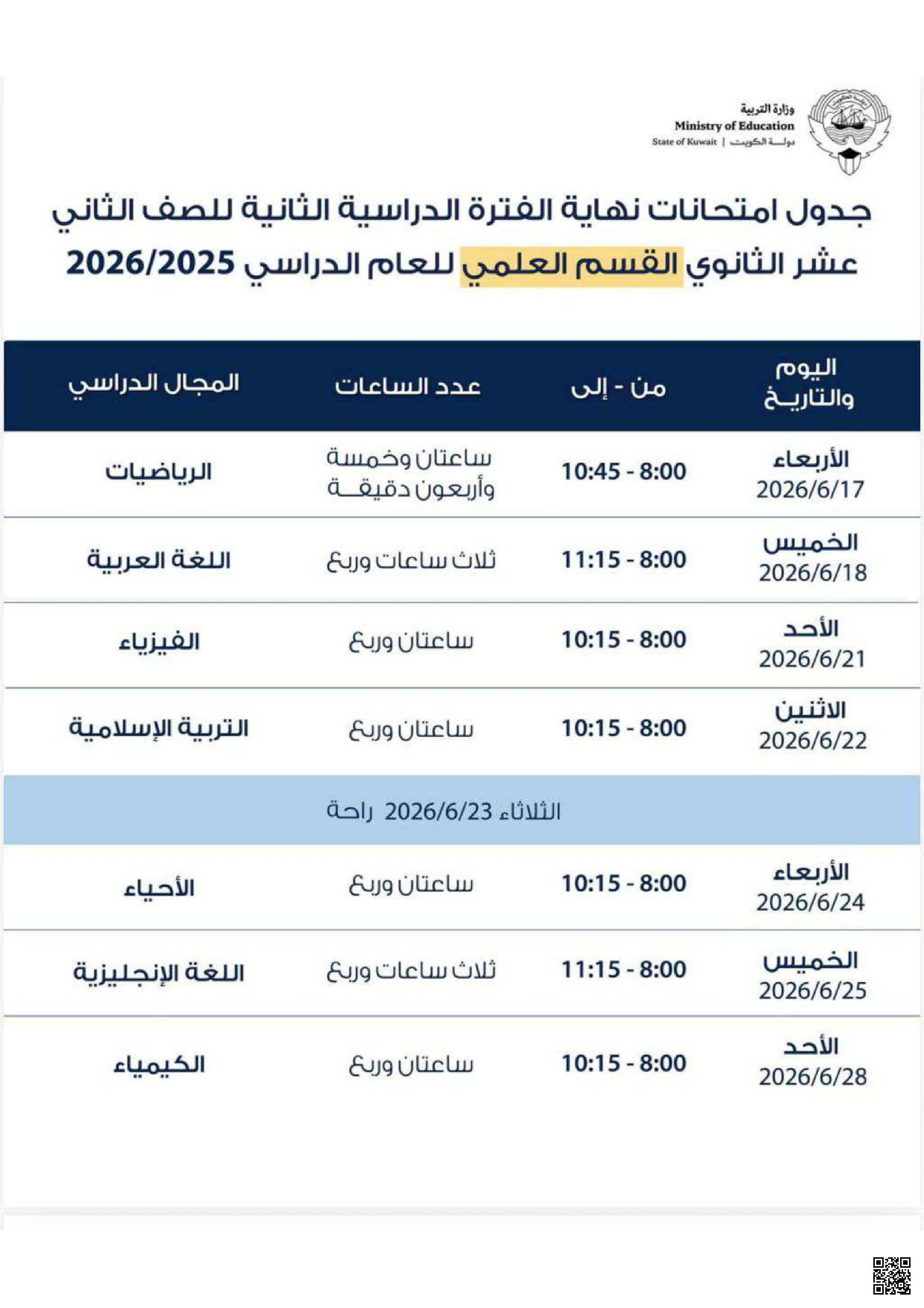 جدول امتحانات نهاية الفترة الدراسية الثانية - لغة انجليزية - الصف الصف التاسع - الفصل الفصل الأول