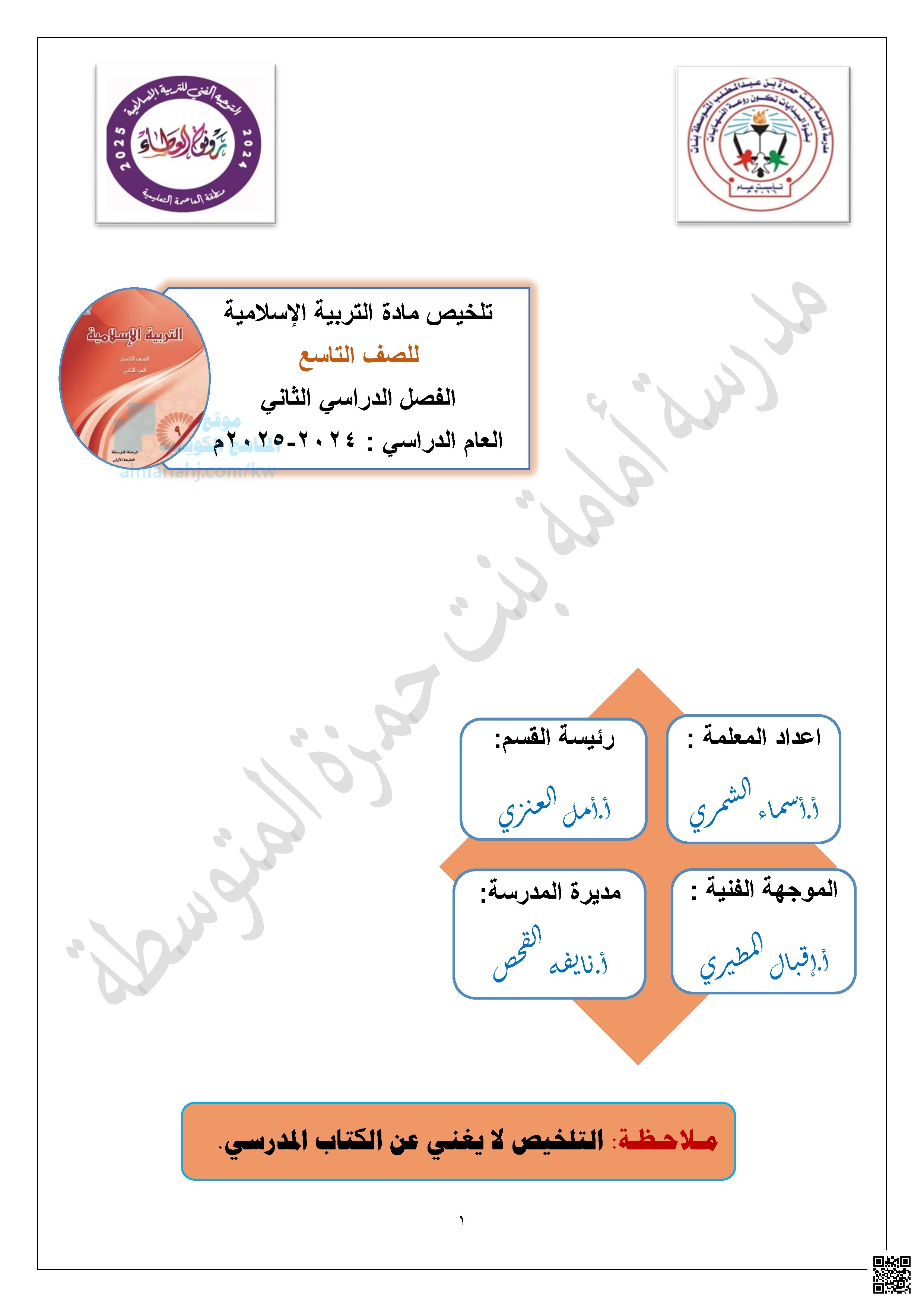 تلخيص الدروس في مجال العقيدة والحديث والمفاهيم الأساسية
