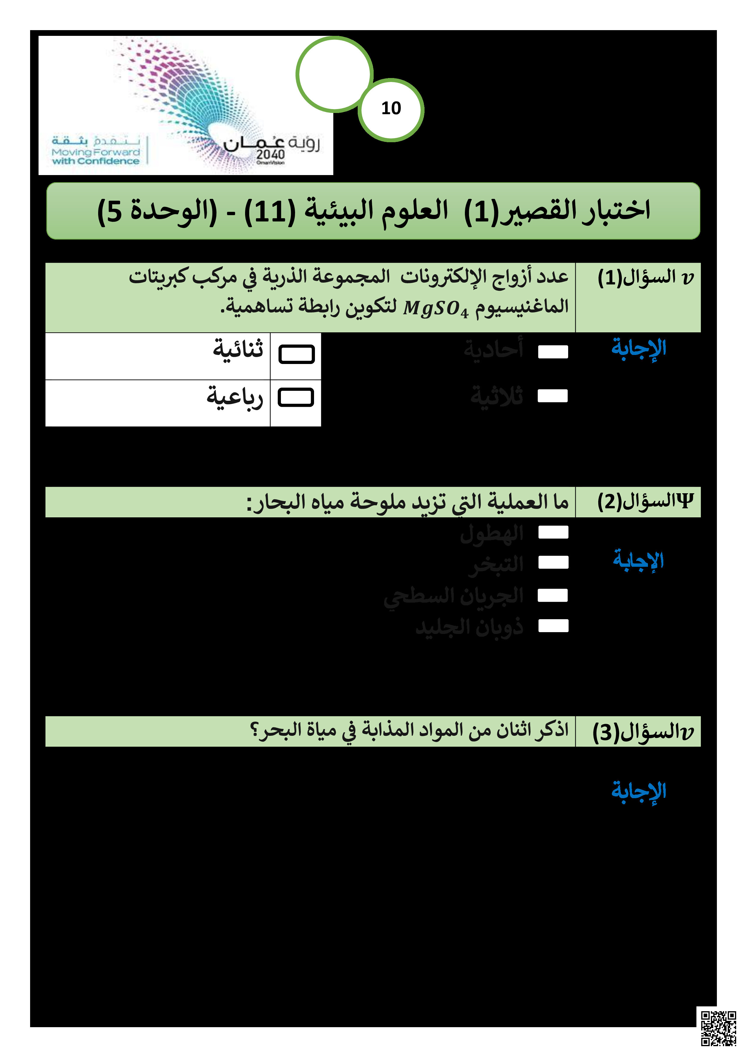 اختبار قصير أول في الوحدة الخامسة مع نموذج الإجابة - علوم بيئية - الصف الصف الحادي عشر - الفصل الفصل الثاني