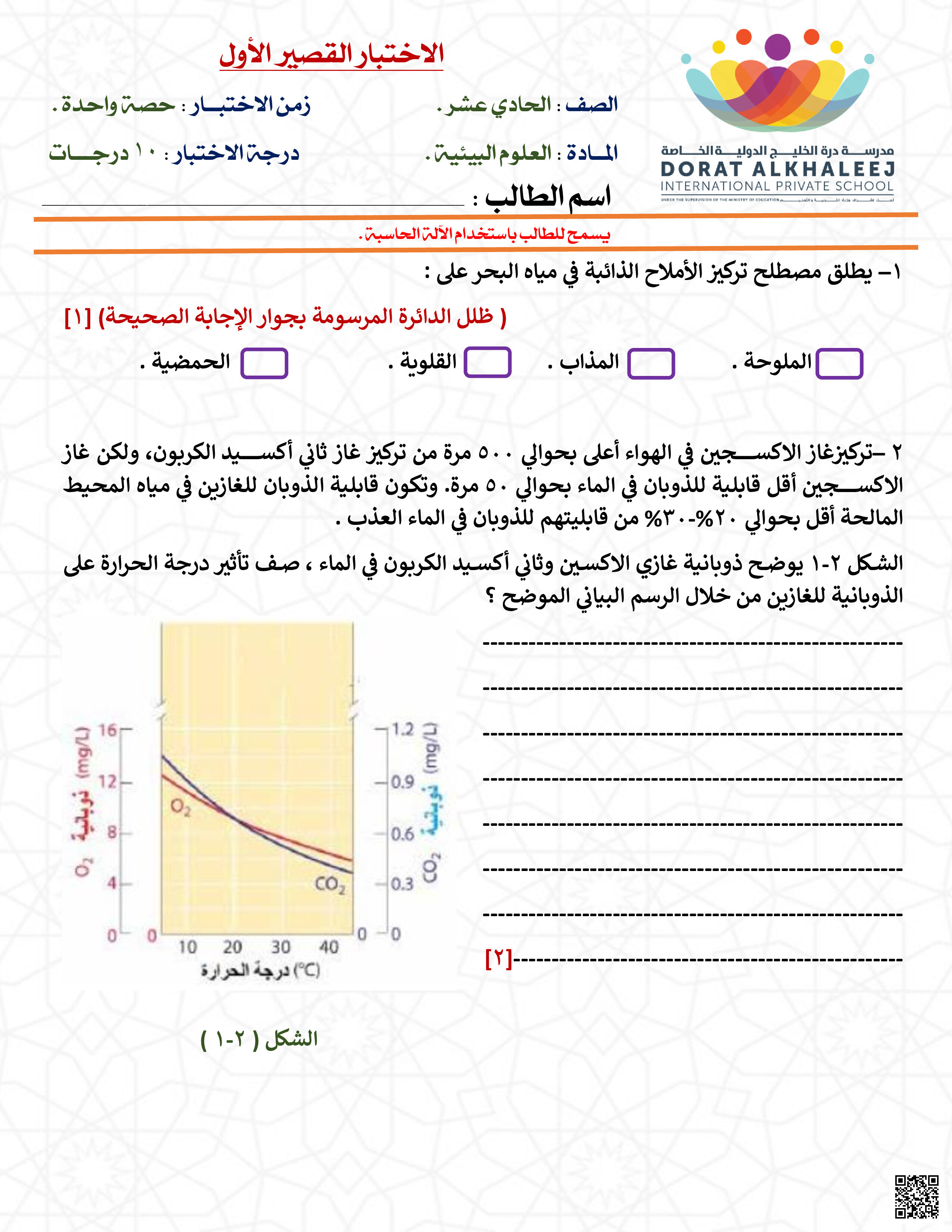 اختبار قصير أول - علوم بيئية - الصف الصف الحادي عشر - الفصل الفصل الثاني