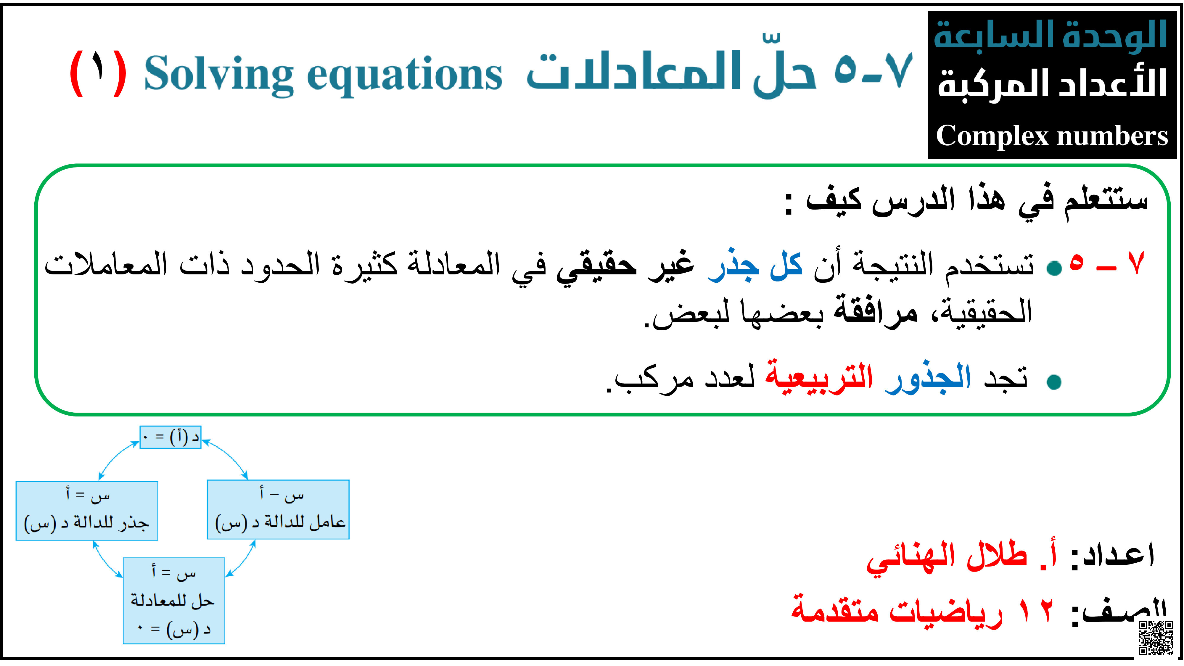 ملخص شرح درس حل المعادلات من الوحدة السابعة الأعداد المركبة - رياضيات متقدمة - الصف الصف الثاني عشر - الفصل الفصل الثاني