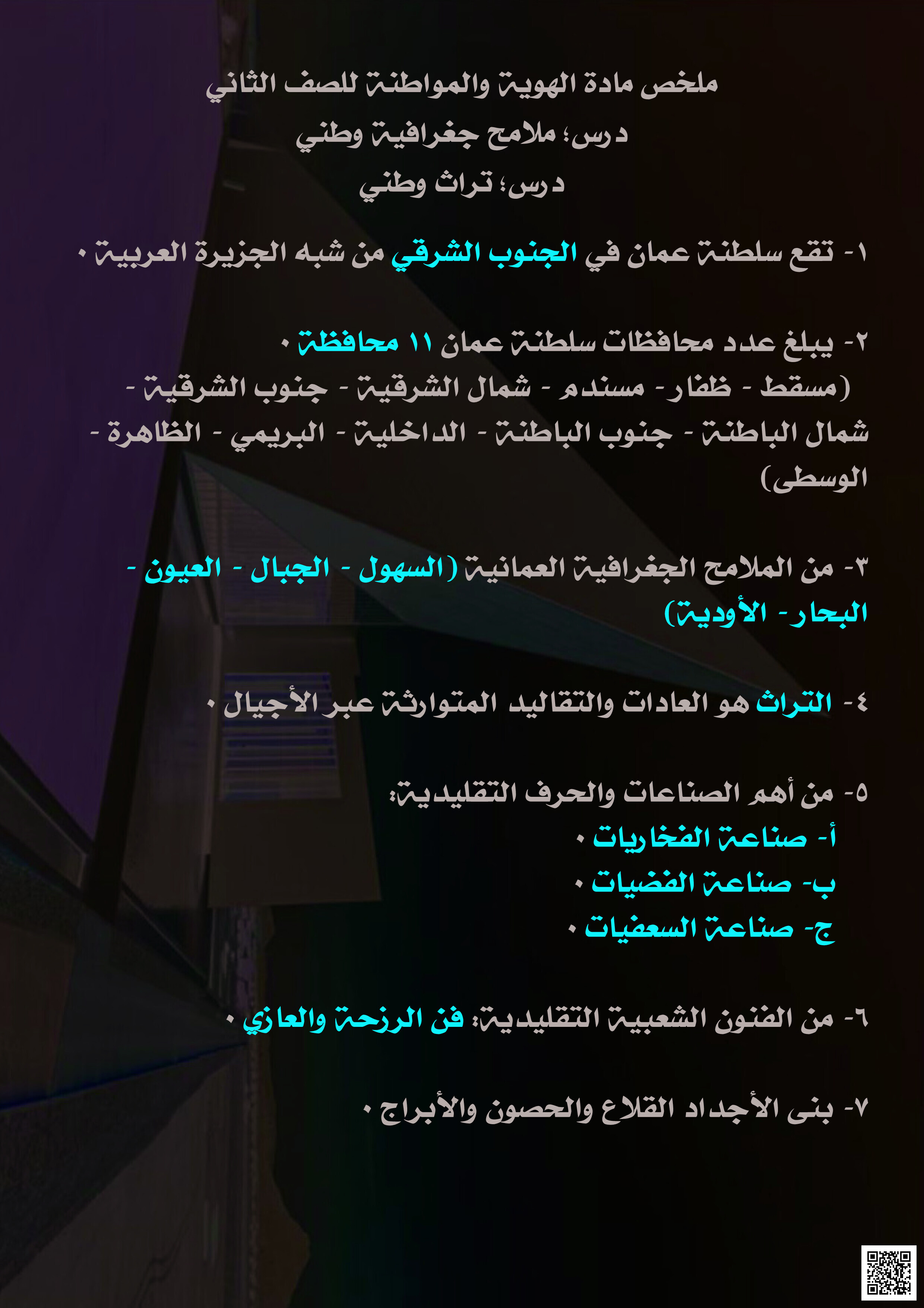ملخص الدرسين ملامح جغرافية وطني
تراث وطني - الهوية والمواطنة - الصف الصف الثاني - الفصل الفصل الثاني