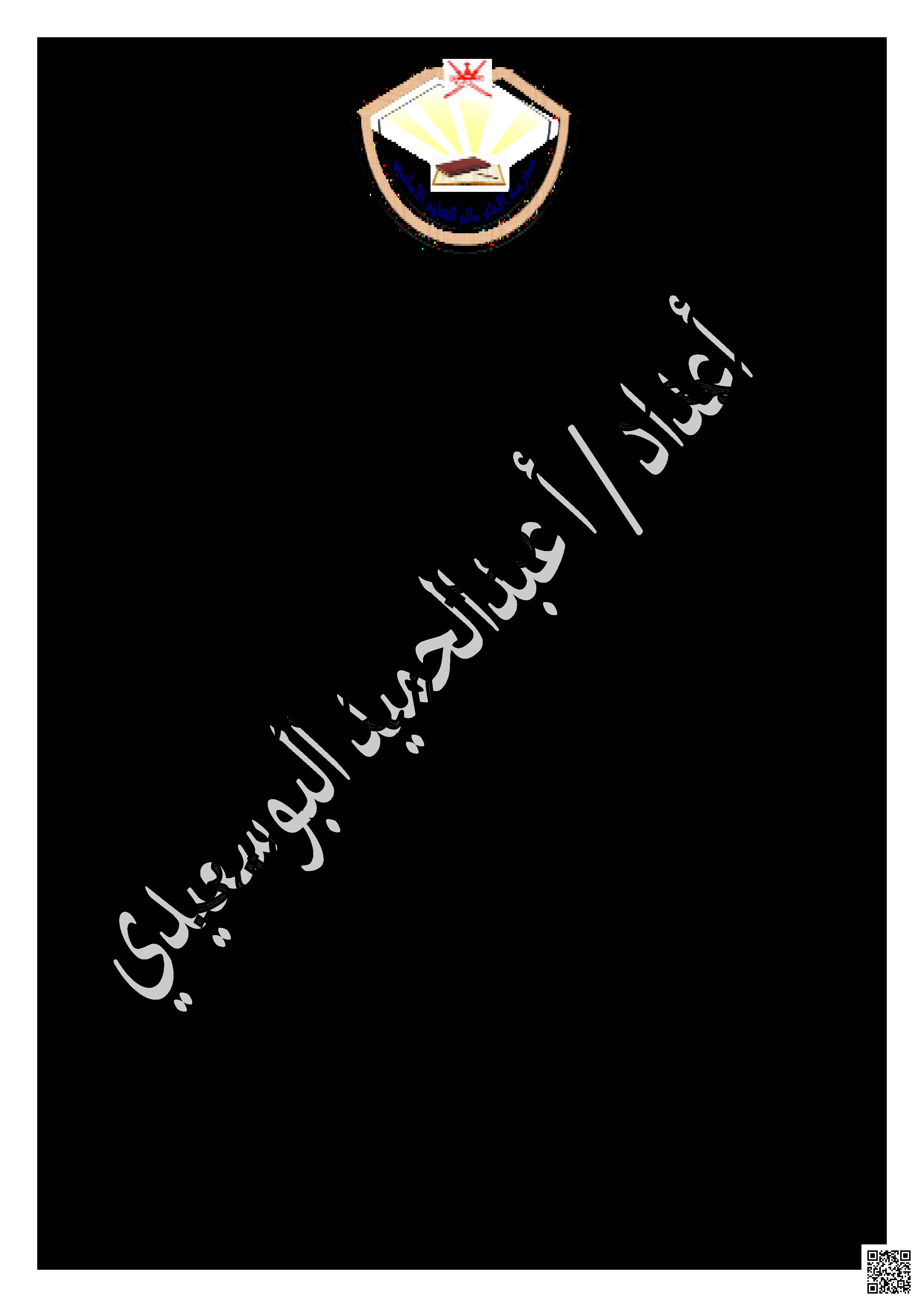 ملخص شامل للمنهج - تربية اسلامية - الصف الصف السادس - الفصل الفصل الثاني